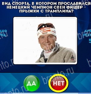 Игра Да или Нет ответы Уровень 4997