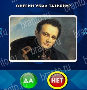 игра Да или Нет ответ на Уровень 5000