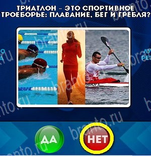 Игра Да или Нет ответы Уровень 5007