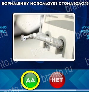 Решения на игру Да или Нет Уровень 5013