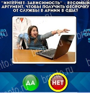 ответы к игре Да или Нет Уровень 5015