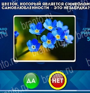 Да или Нет игра помощь Уровень 5025