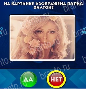 Да или Нет ответы в картинках Уровень 5026