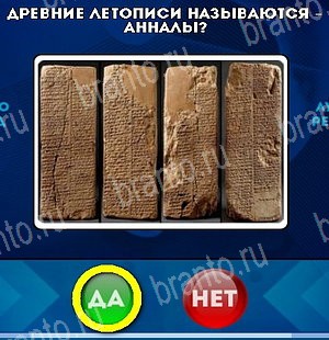 игра Да или Нет помощь Уровень 5029