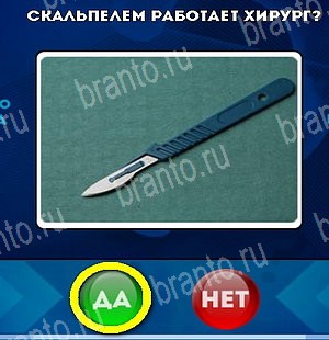 решебник на игру Да или Нет Уровень 5031