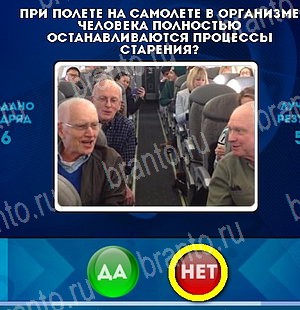Да или Нет игра ответы Уровень 5033