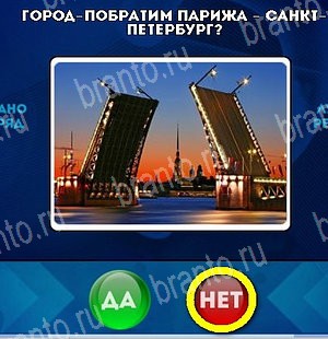 Да или Нет игра помощь Уровень 5035
