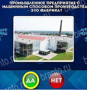 Да или Нет ответы в картинках Уровень 5036