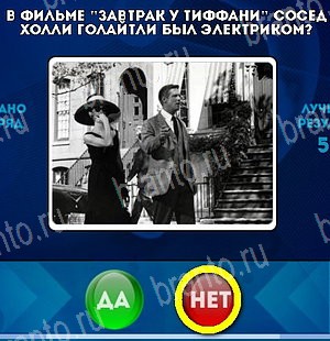 игра Да или Нет ответ на Уровень 5040