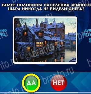 Да или Нет игра ответы Уровень 5053