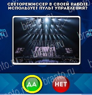 Да или Нет игра помощь Уровень 5055