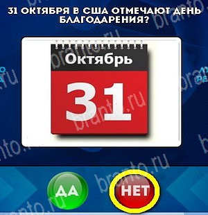 Игра Да или Нет подсказки Уровень 5058