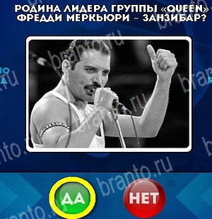 игра Да или Нет помощь Уровень 5059