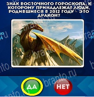 Да или Нет игра подсказки Уровень 5064