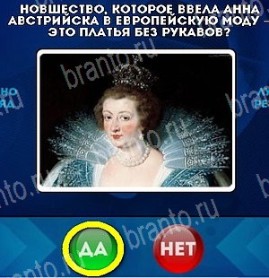 Да или Нет игра помощь Уровень 5065