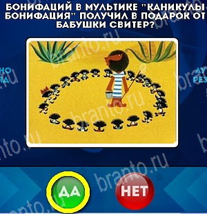 Игра Да или Нет ответы Уровень 5067