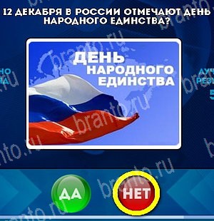 Да или Нет игра ответы в одноклассниках Уровень 5077