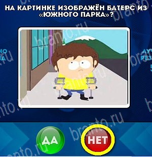 Игра Да или Нет ответы Уровень 5087