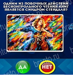 Игра Да или Нет подсказки Уровень 5088