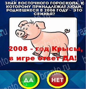 игра Да или Нет ответ на Уровень 5090