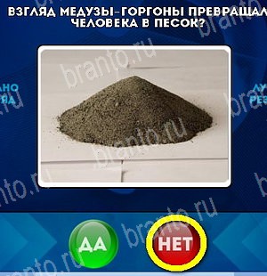 решебник на игру Да или Нет Уровень 5091