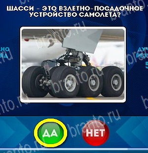 Да или Нет игра ответы Уровень 5093