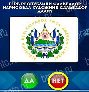 Игра Да или Нет подсказки Уровень 5098