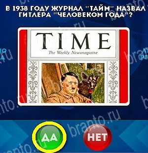 игра Да или Нет помощь Уровень 5099