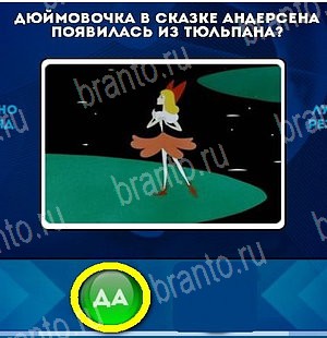 Одноклассники Да или Нет ответы Уровень 5108