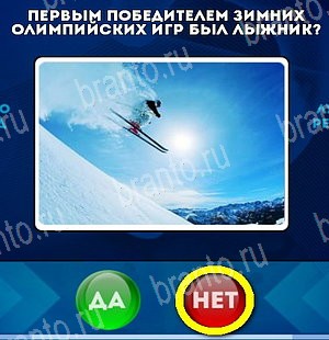 решебник на игру Да или Нет Уровень 5111