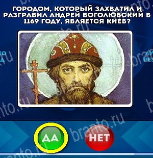 Игра Да или Нет подсказки Уровень 5118