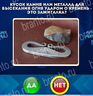 игра Да или Нет помощь Уровень 5119