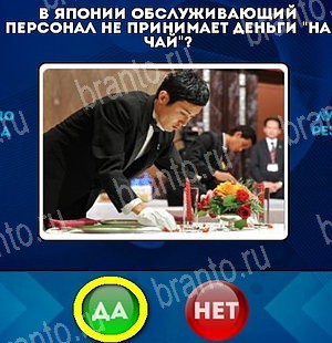 игра Да или Нет ответ на Уровень 5120
