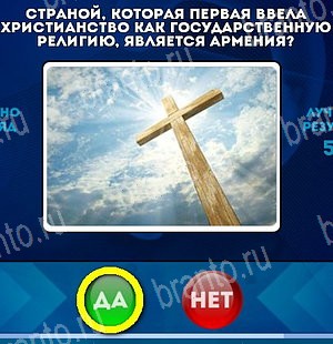 решебник на игру Да или Нет Уровень 5121