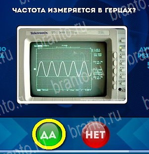 Да или Нет игра ответы Уровень 5123