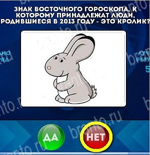 ответы на игру Да или Нет в одноклассниках Уровень 5131