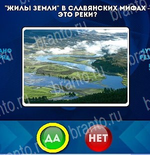 ответы к игре Да или Нет Уровень 5135