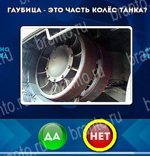 Да или Нет подсказки в контакте Уровень 5139