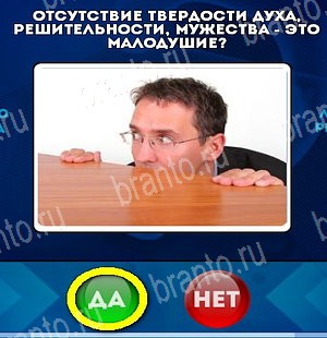 игра Да или Нет ответ на Уровень 5140