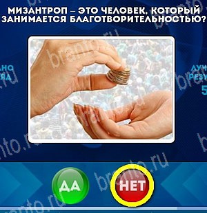 Да или Нет игра подсказки Уровень 5144