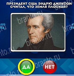 Да или Нет игра помощь Уровень 5145