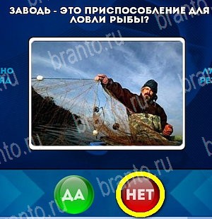 игра Да или Нет помощь Уровень 5149