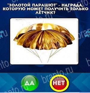 Решения на игру Да или Нет Уровень 5163