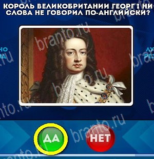 ответы к игре Да или Нет Уровень 5165