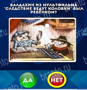 решебник на игру Да или Нет Уровень 5171