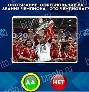 игра Да или Нет ответ на Уровень 5180