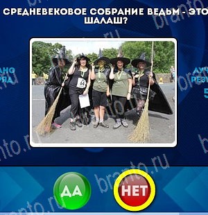 решебник на игру Да или Нет Уровень 5181