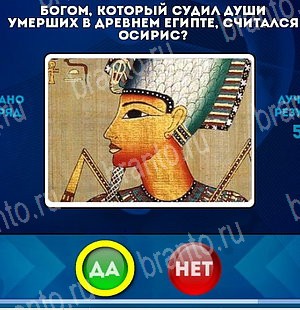 Да или Нет игра ответы Уровень 5183