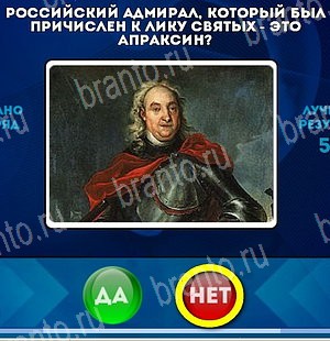 игра Да или Нет помощь Уровень 5189