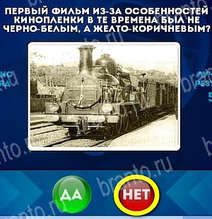 игра Да или Нет ответ на Уровень 5190